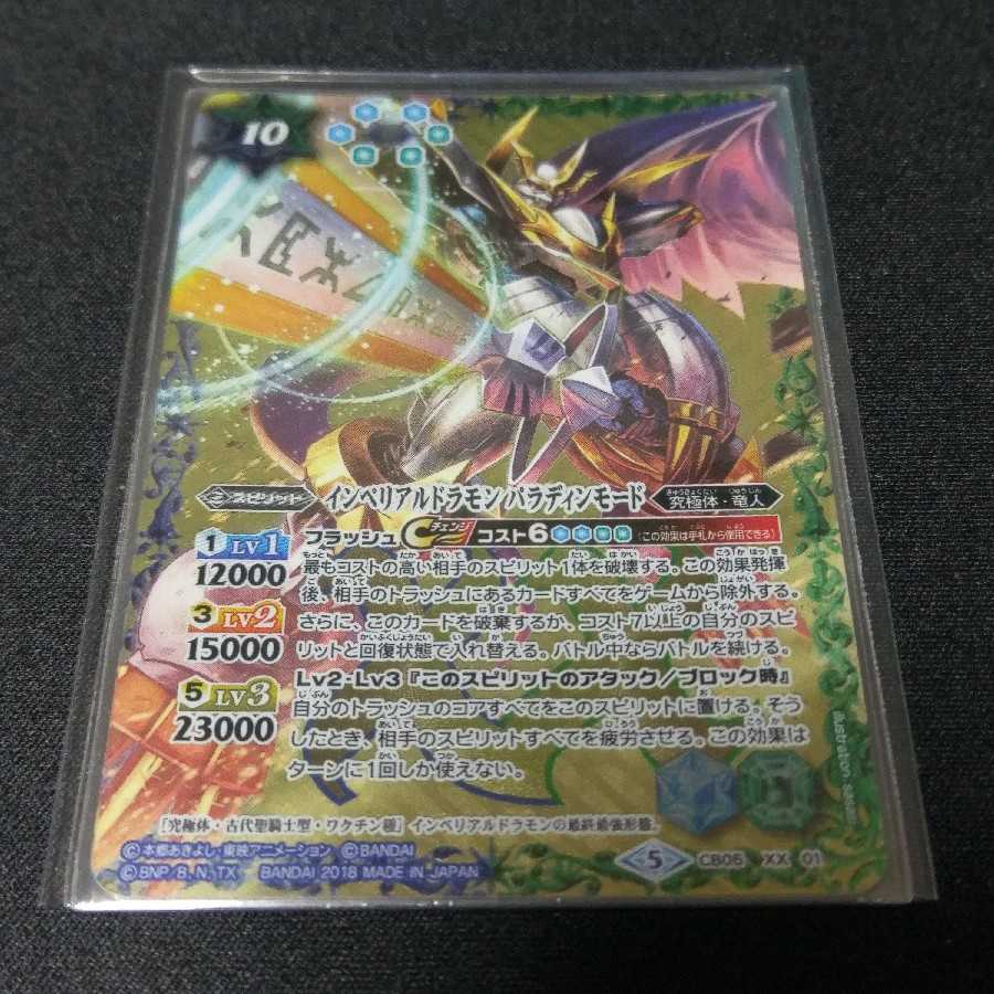 インペリアルドラモン パラディンモード 1