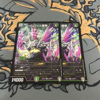 即日発送　インフェル龍樹　2枚　ダクライ龍樹　4枚