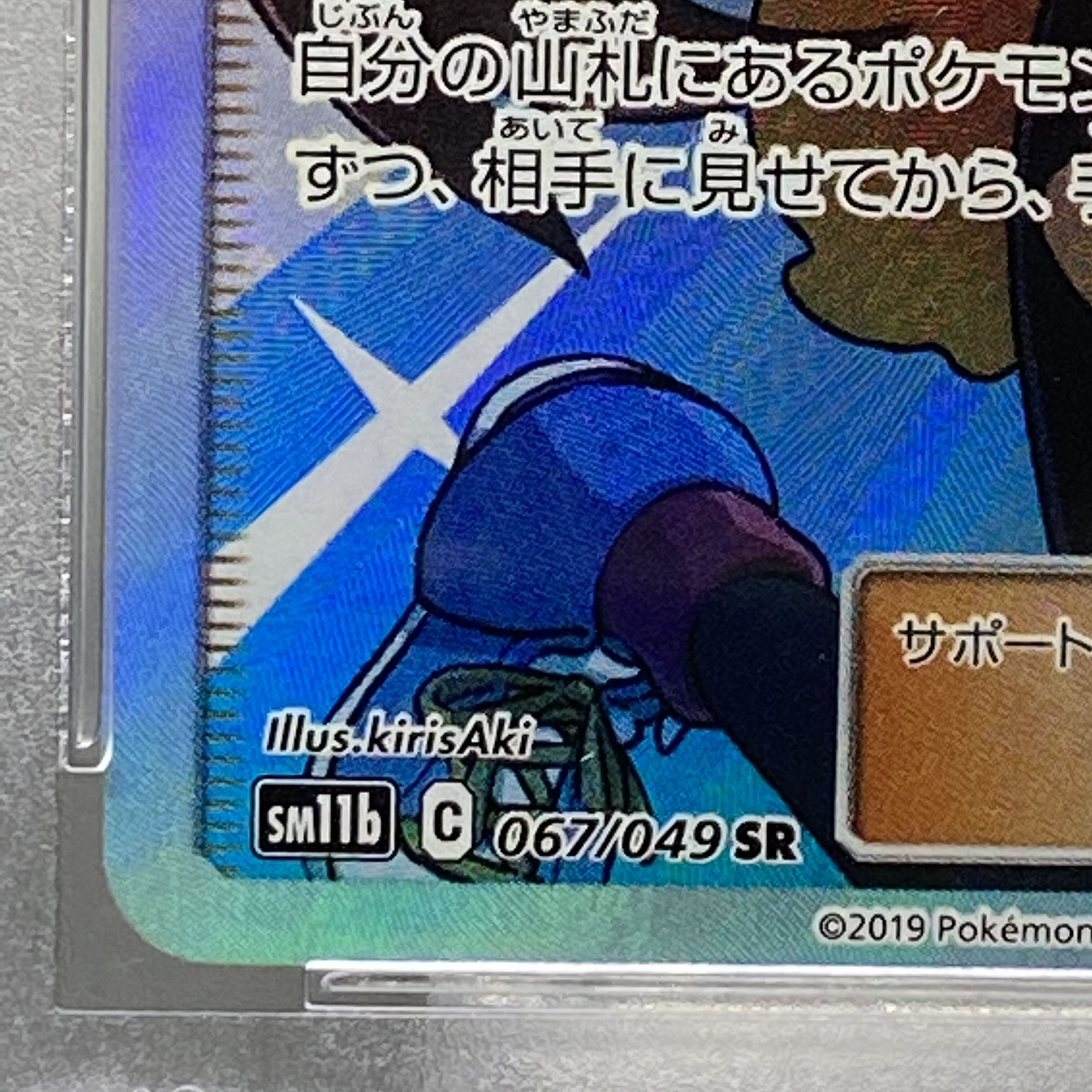 PSA10 メイ SR 067/049 1枚