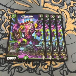 即日発送　ダクライ龍樹　4枚