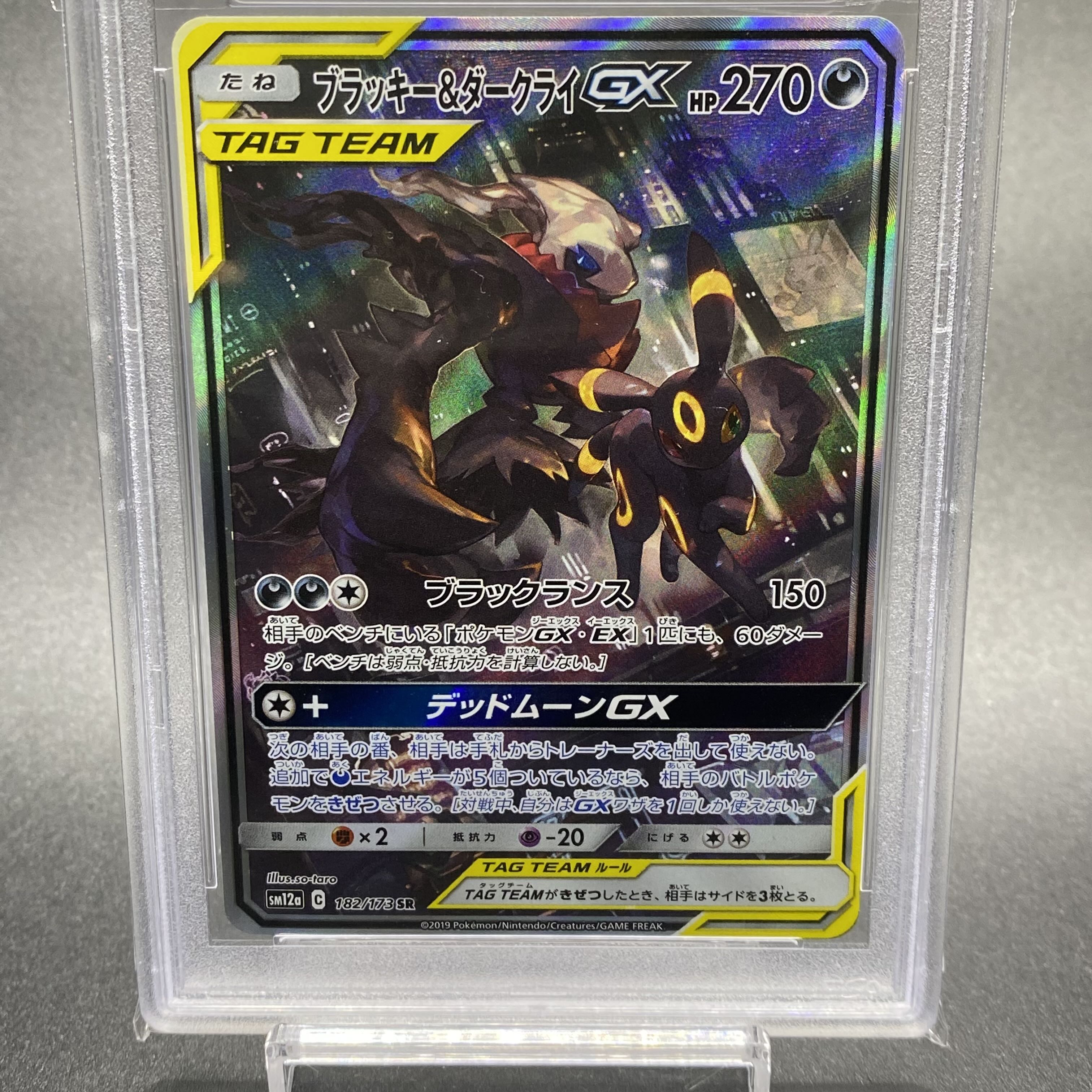 PSA10 ブラッキー＆ダークライGX SR SA 182/173 1枚