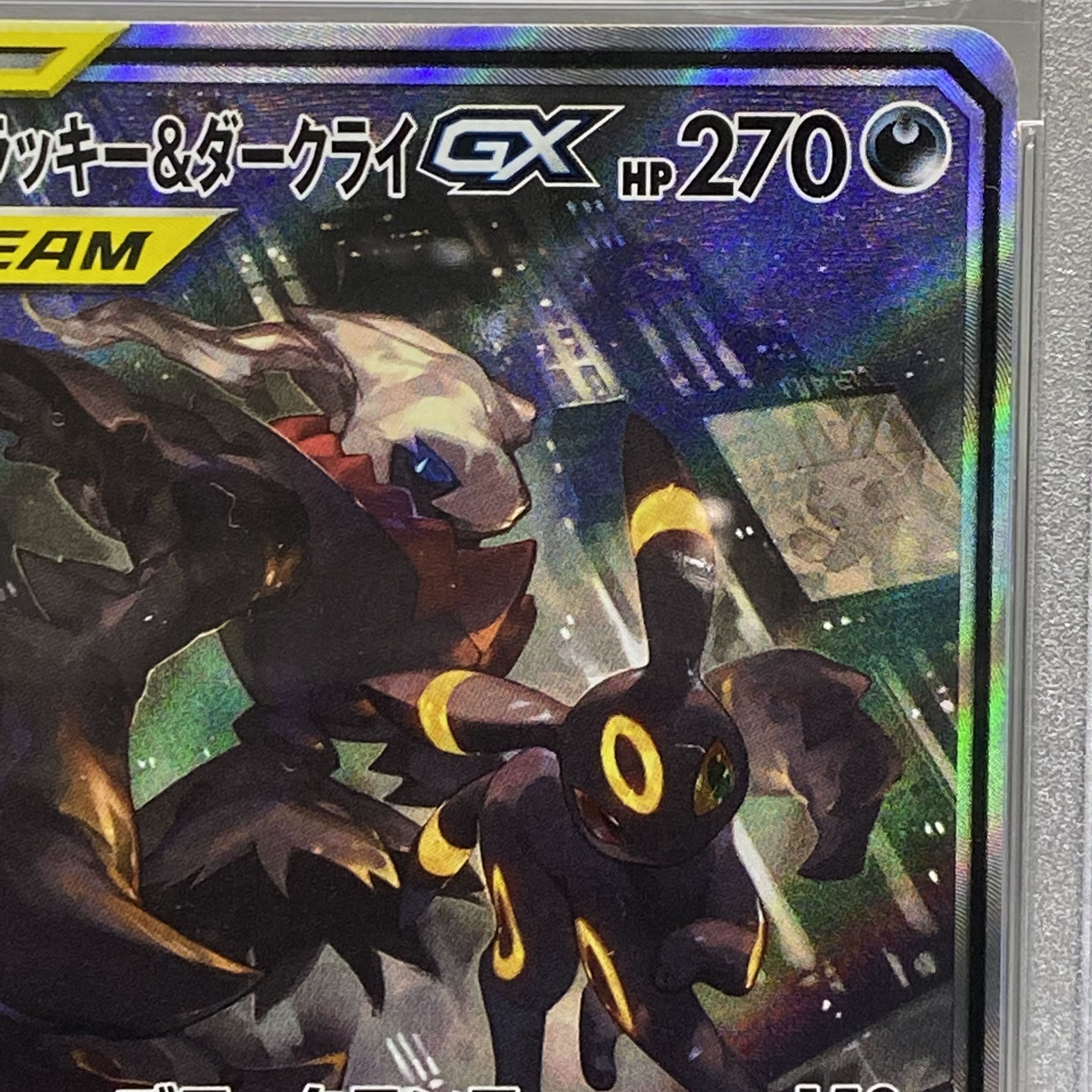 ブラッキー＆ダークライGX sa ブラッキー＆ダークライgx sa sr PSA10 182/173