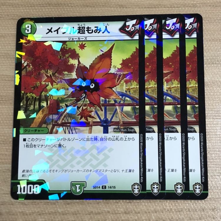 メイプル超もみ人　4枚