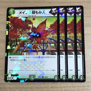 メイプル超もみ人　4枚