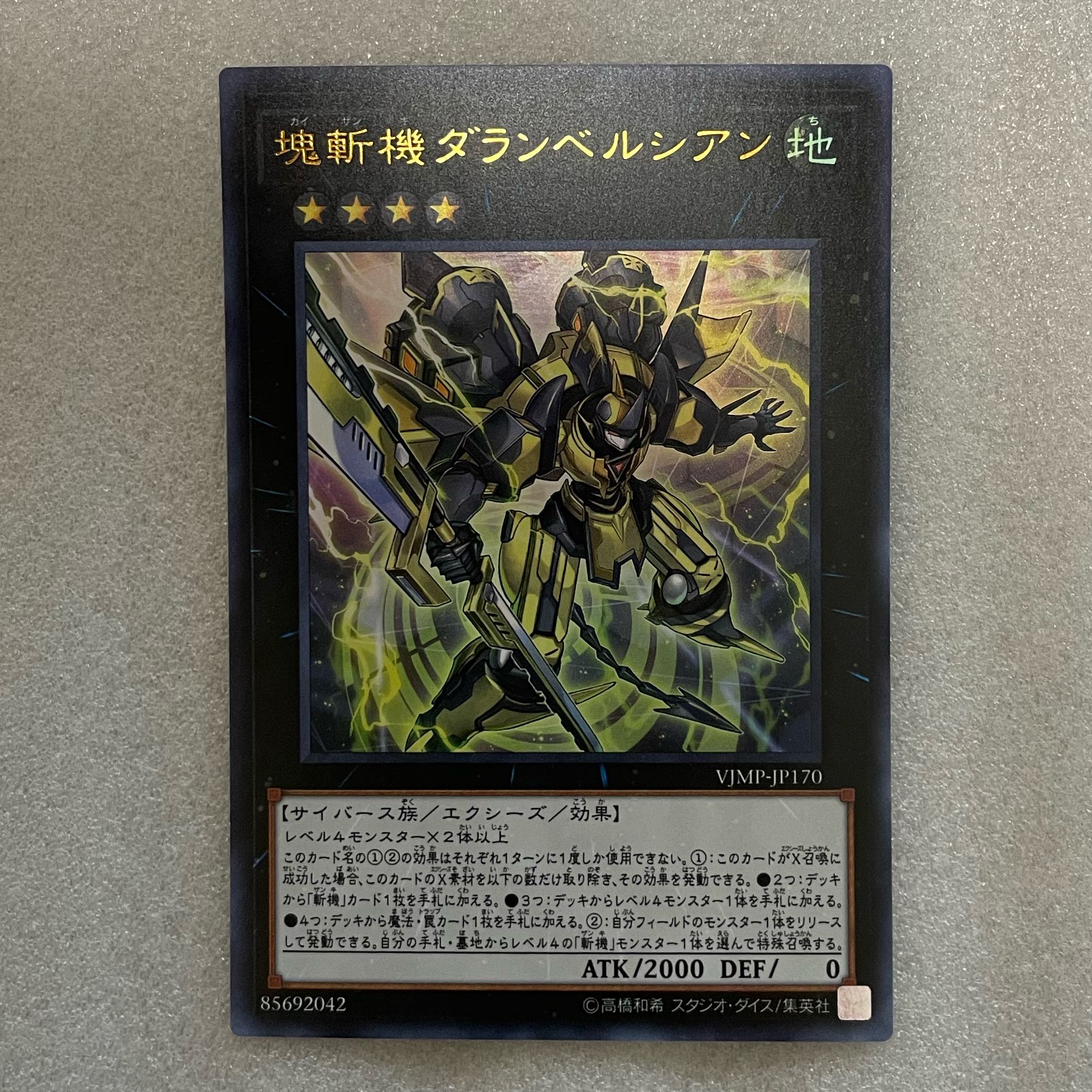 塊斬機ダランベルシアン ウルトラレア JP170