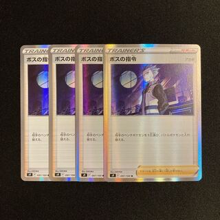 専用(3点)g208 ボスの指令 s9 キラ 4枚セット ポケモン トレトレ