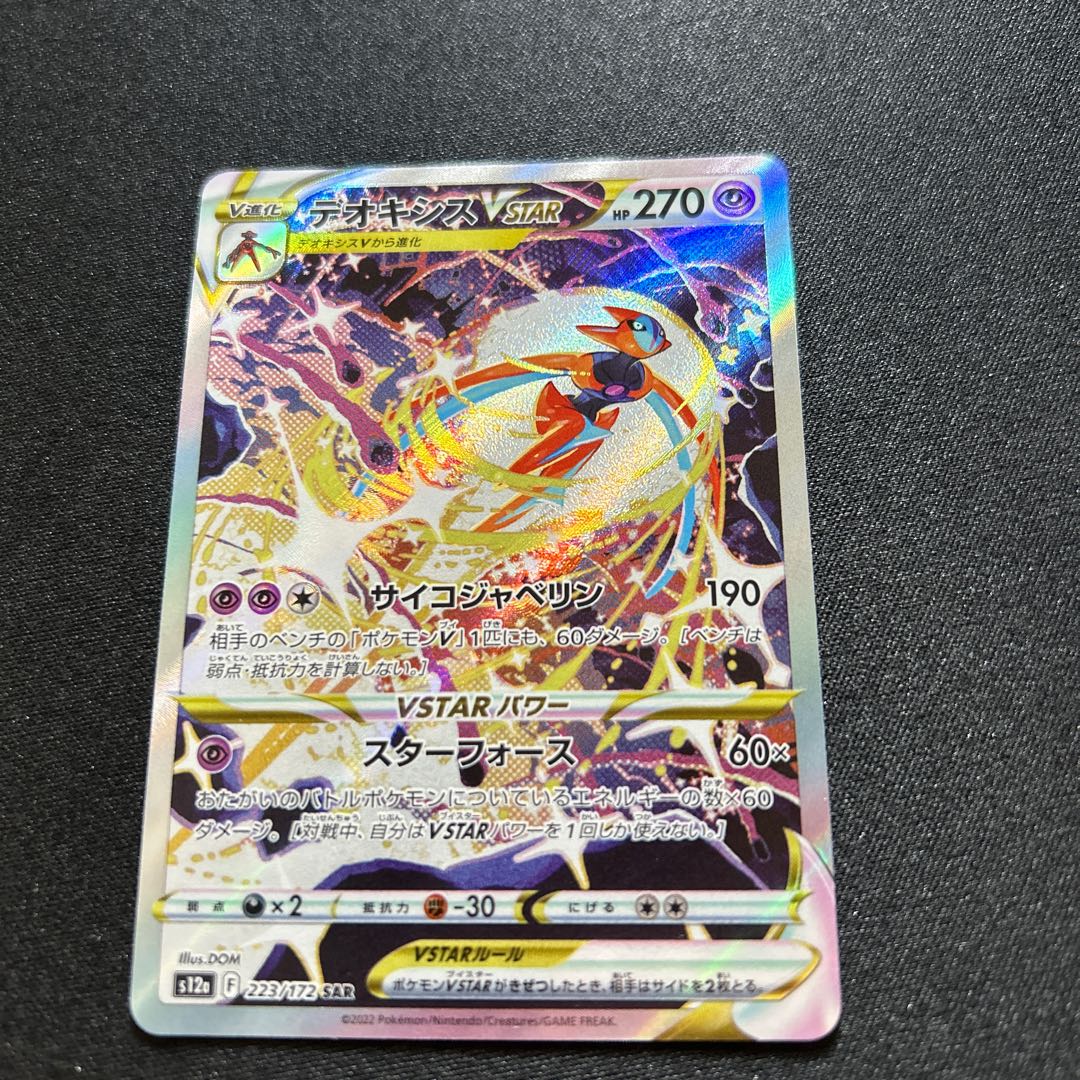 DeoxysVSTAR(SAR){Psychic}〈223/172〉[S12a].