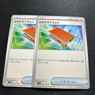 ともだちてちょう(U){グッズ}〈069/078〉[SV1S]