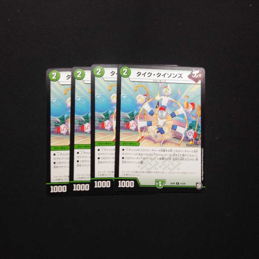 タイクタイソンズ 四枚