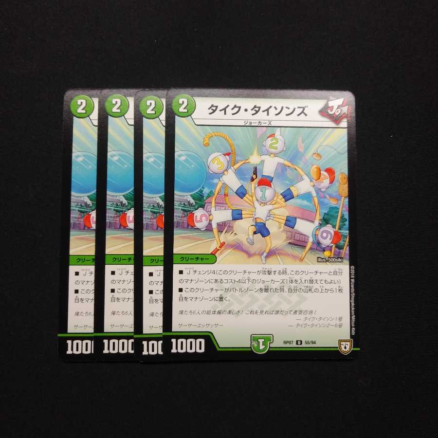 タイクタイソンズ 四枚