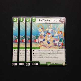 タイクタイソンズ 四枚