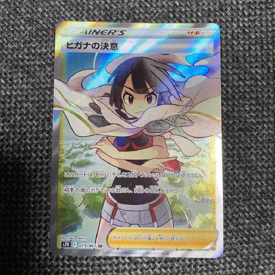 ヒガナの決意 SR[S7R 079/067] 1枚