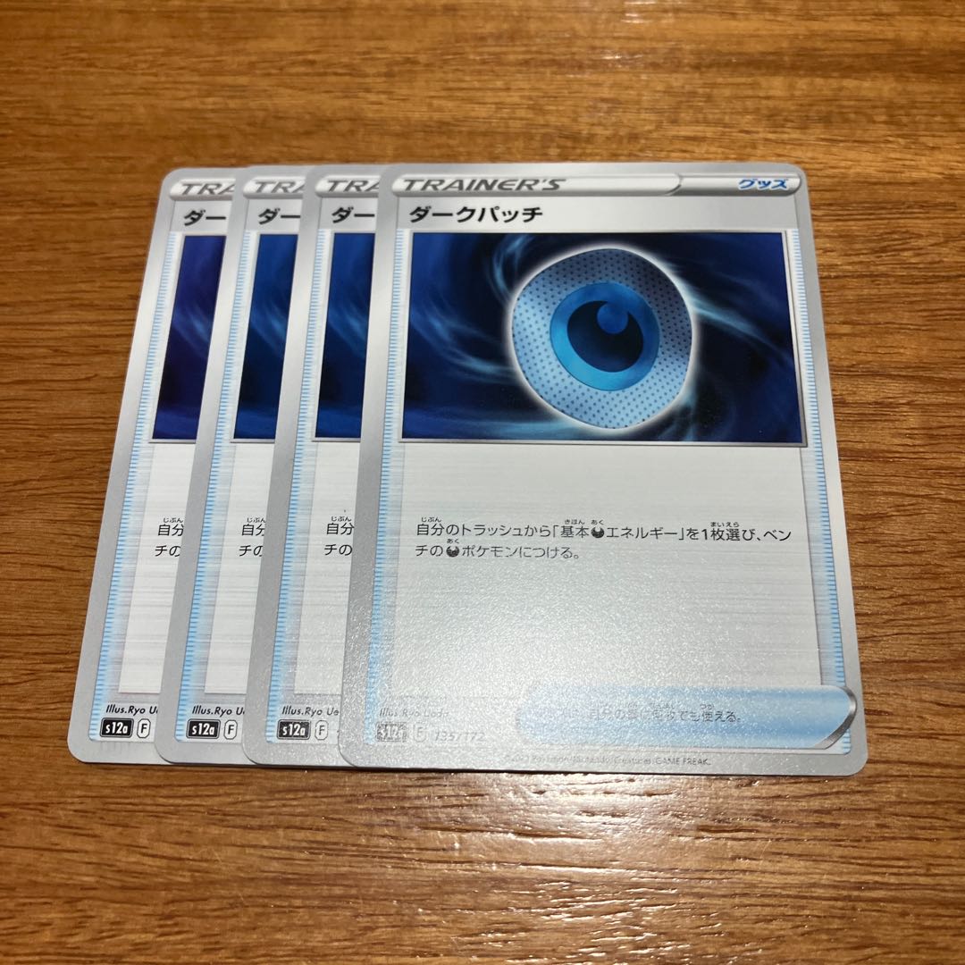 ダークパッチ 135/172 4枚 4枚