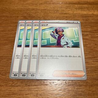 ジニア U 074/078 4枚