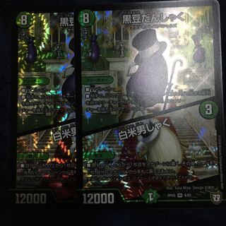 黒豆だんしゃく　白米男しゃく　2枚