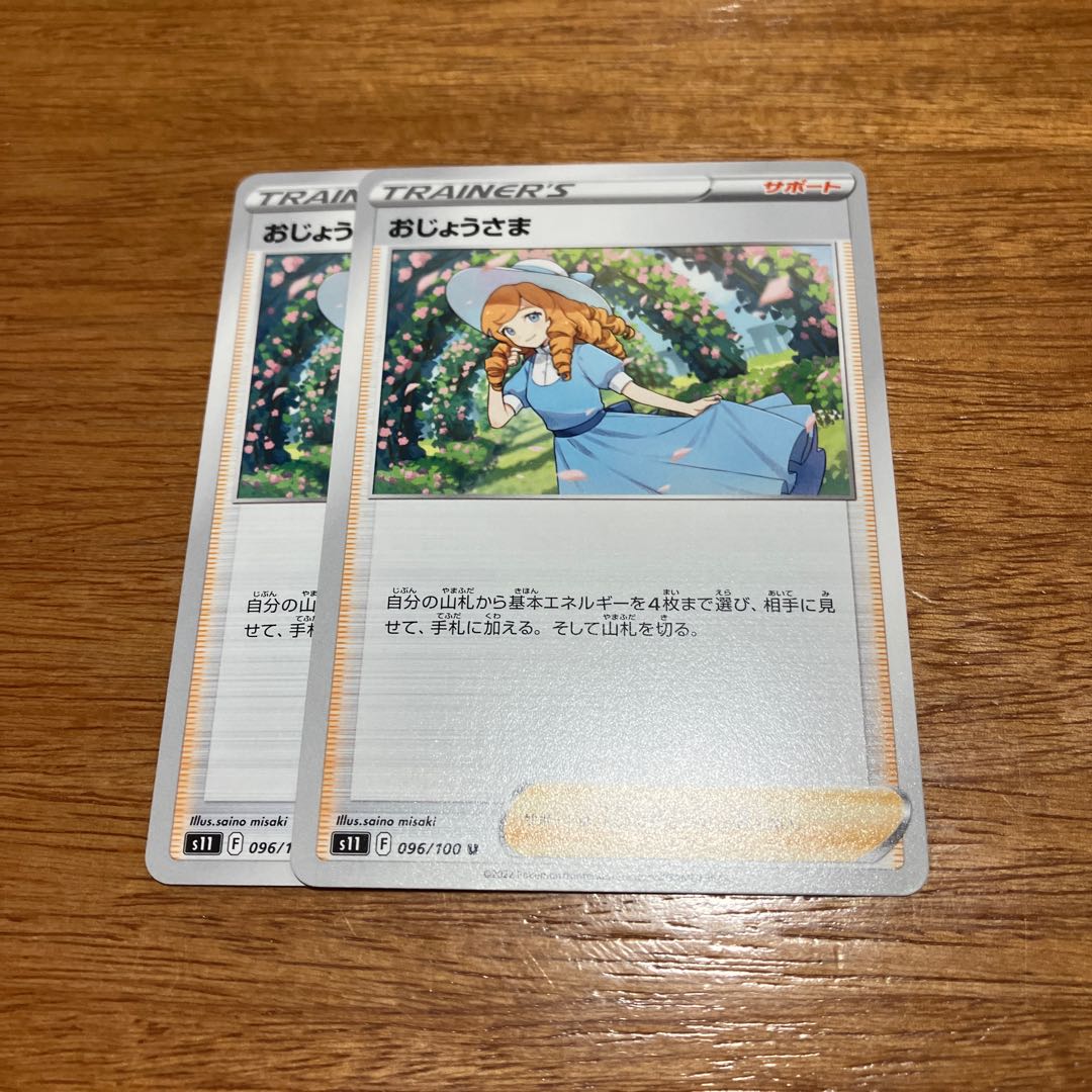 おじょうさま U 096/100 2枚