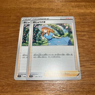 おじょうさま U 096/100 2枚