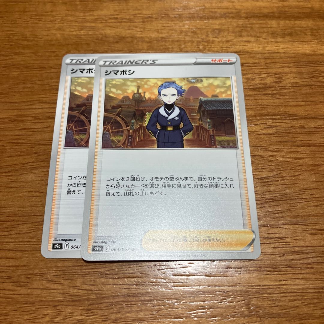 シマボシ U 064/067 2枚