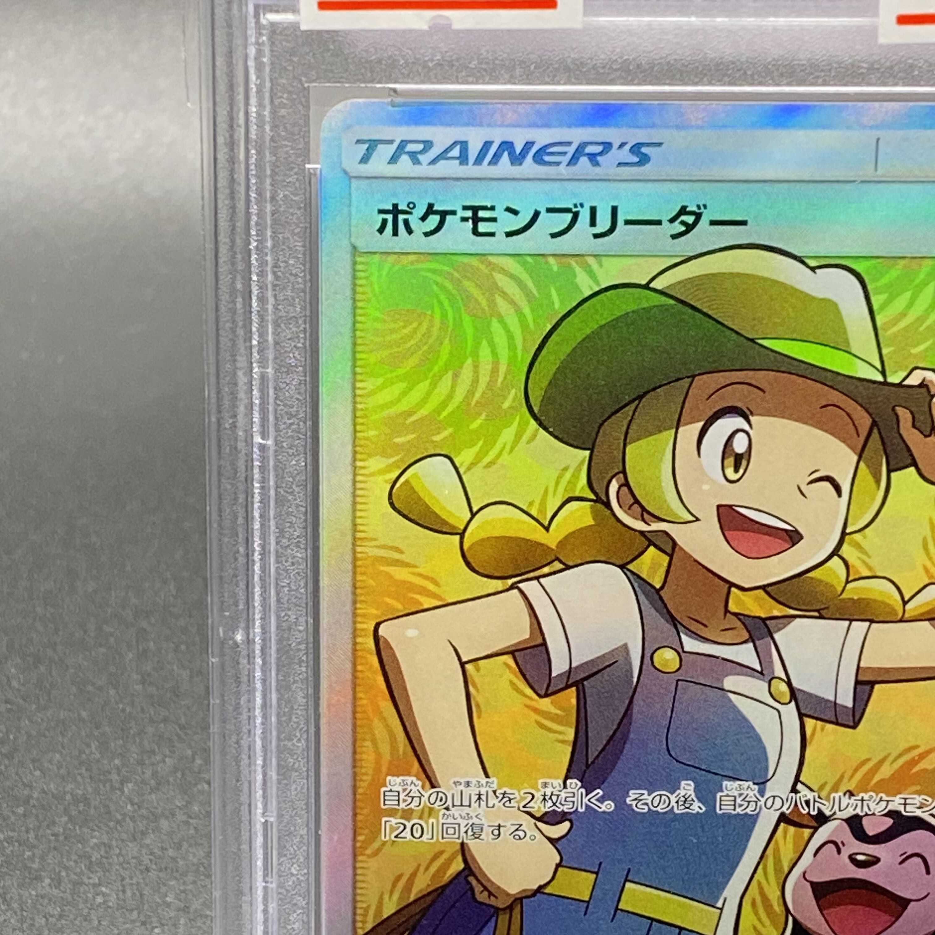 ポケモンブリーダー SR 077/072 PSA10 ポケモンブリーダー【SR】{077/072}