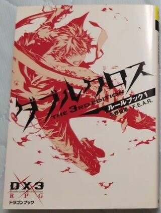 ダブルクロス3rd ルールブック1 TRPG
