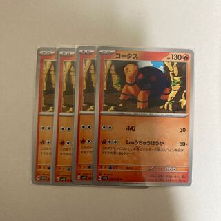 コータス U 009/078   4枚