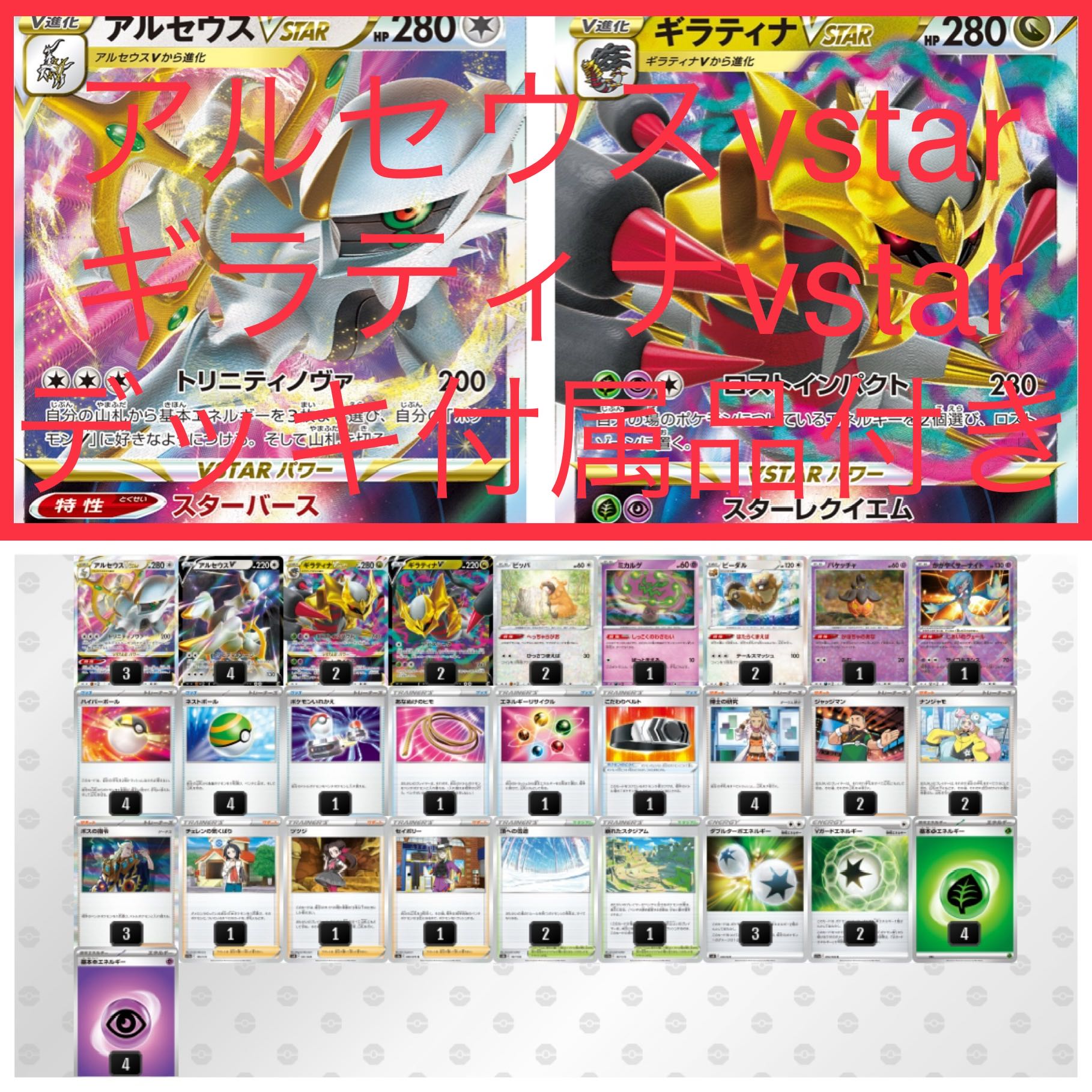 ArceusvstarGiratinavstar deck with accessories