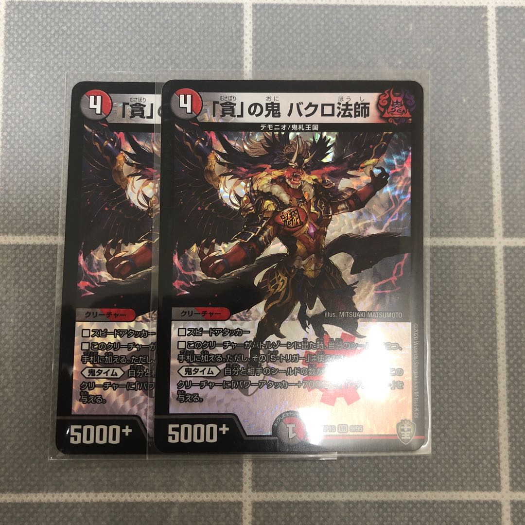 「貪」の鬼 バクロ法師 2枚
