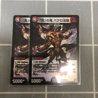 「貪」の鬼 バクロ法師 2枚