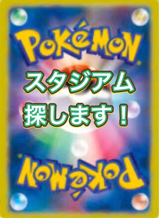 ポケカ スタジアム 探します！