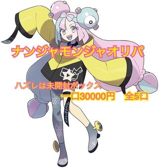 【抽選でVユニプレゼント】ナンジャモブチ抜きオリパ