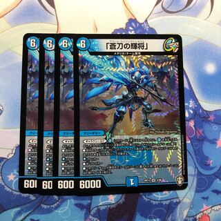 『蒼刀の輝将』 アズールライジングジェネラル4枚