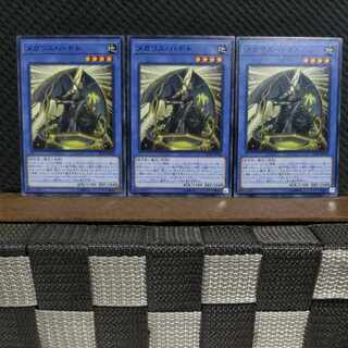 【ぽぽたん】遊戯王  #2237  メガリス・ハギト 3枚 ノーマル