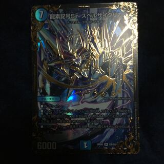 龍素記号Sr スペルサイクリカ