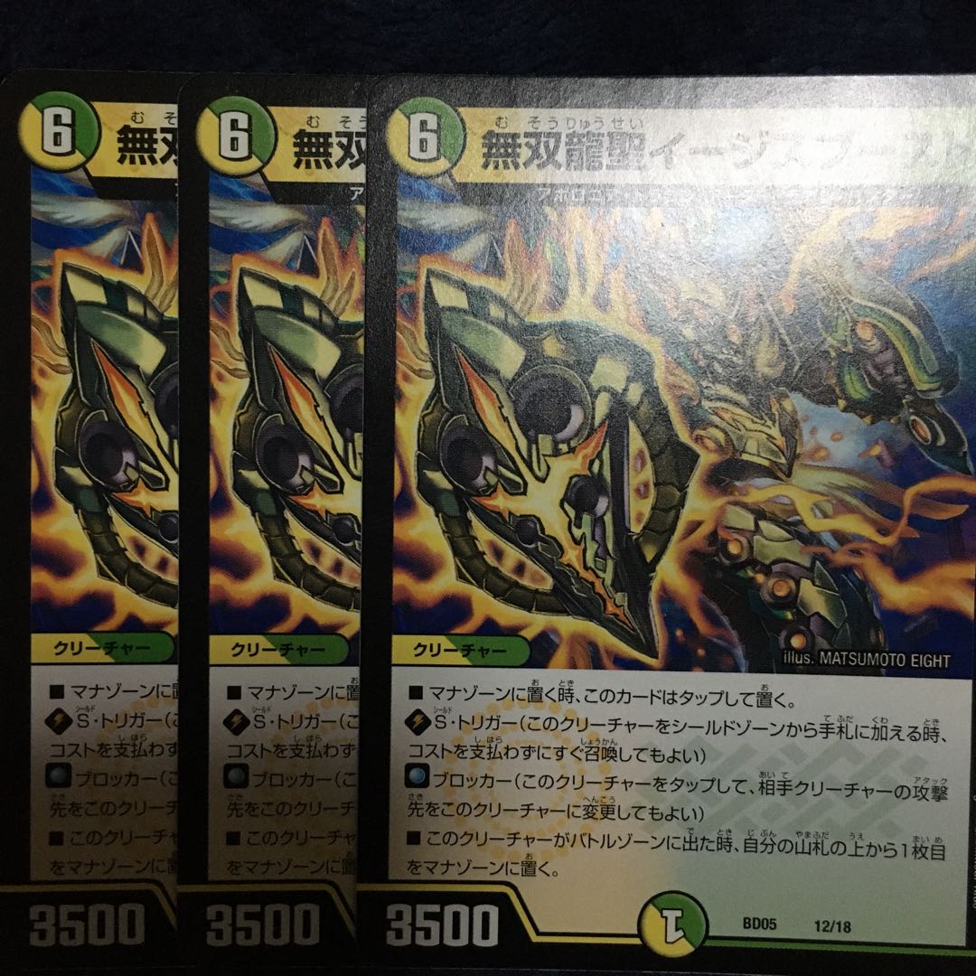 無双龍聖イージスブースト　3枚