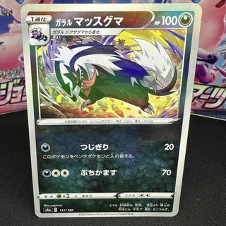 ガラルマッスグマ(キラ) 111/190