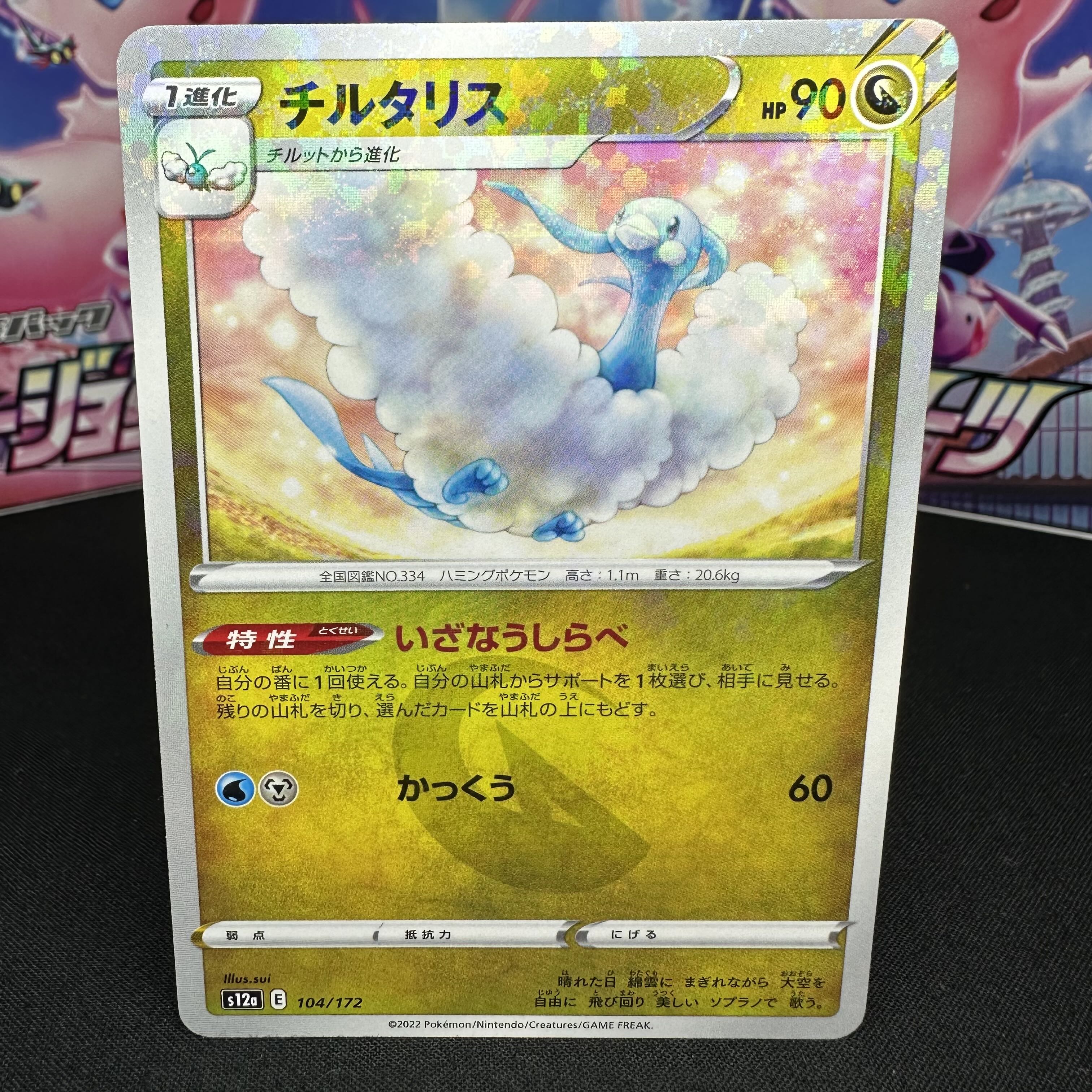 Altaria(Kira) 104/172