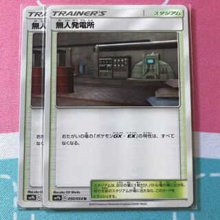 無人発電所 2枚セット