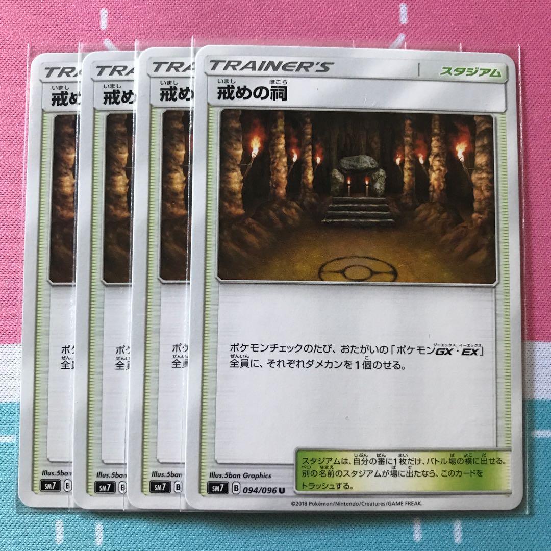 戒めの祠 4枚セット