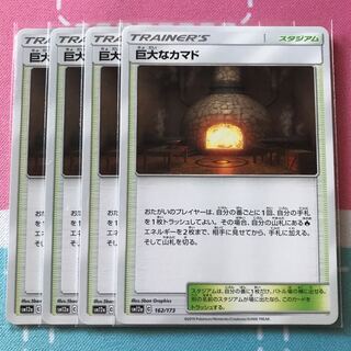 巨大なカマド 4枚セット