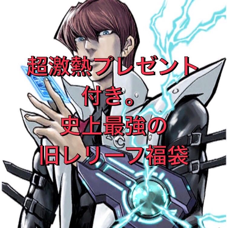 激熱プレゼント付き　遊戯王　旧レリーフ　福袋 1枚