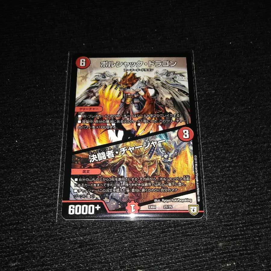 ボルシャックドラゴン