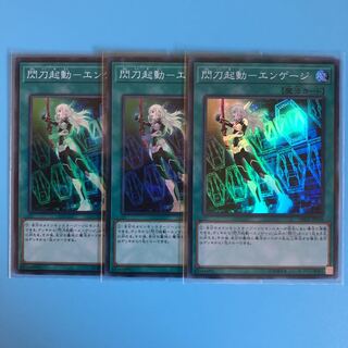 閃刀起動ーエンゲージ ×3【 遊戯王 ・プレイ用】Super