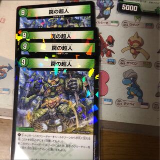 罠の超人　4枚