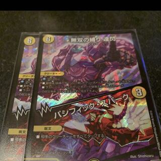 無双の縛り　達閃　だせん　パシフィックスパーク　2枚