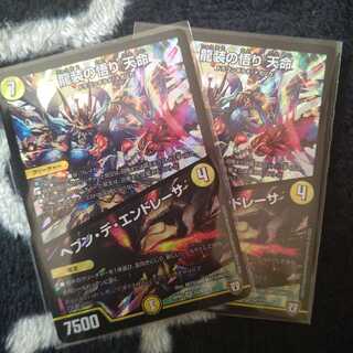 龍装の悟り 天命  ヘブン・デ・エンドレーサ  ２枚セット