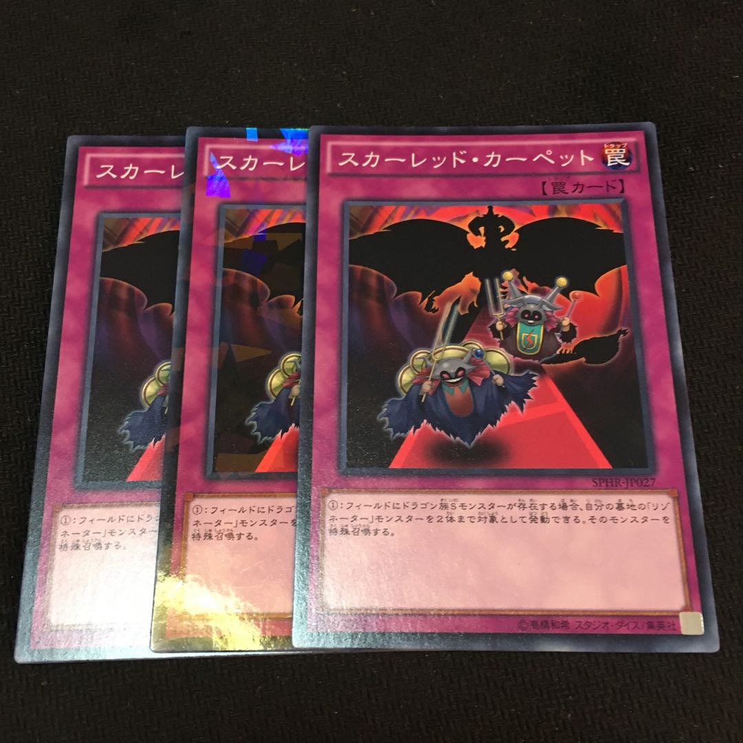 【アイクの遊戯王】スカーレッド・カーペット3枚