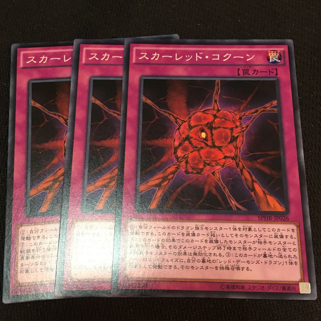 【アイクの遊戯王】スカーレッド・コクーン3枚