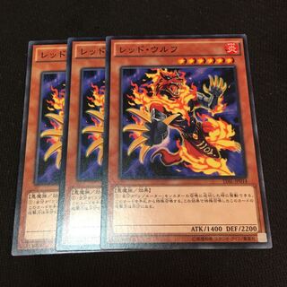 【アイクの遊戯王】レッド・ウルフ3枚