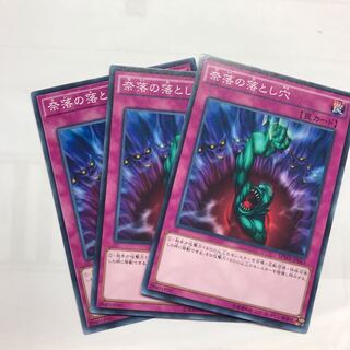 奈落の落とし穴