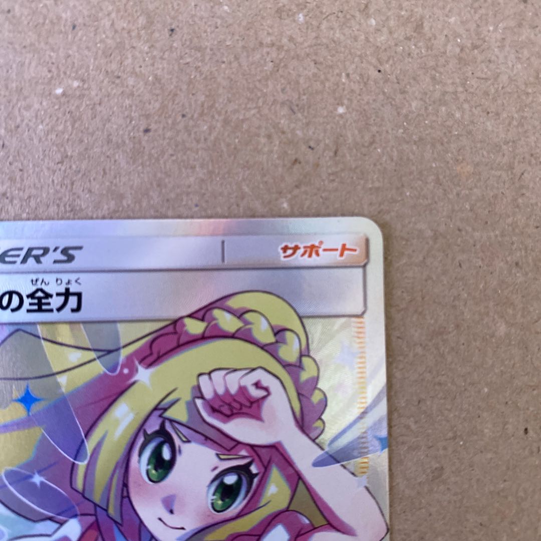 リーリエの全力 SR 068/049